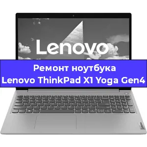 Замена разъема питания на ноутбуке Lenovo ThinkPad X1 Yoga Gen4 в Перми